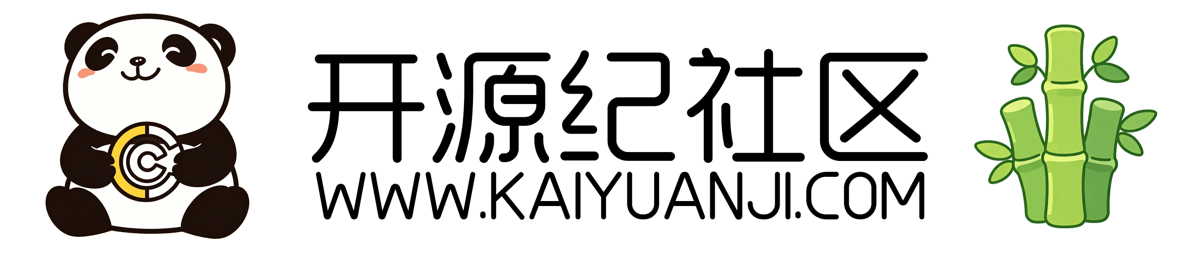 开源纪 - 开发者技术分享与开源项目协作社区